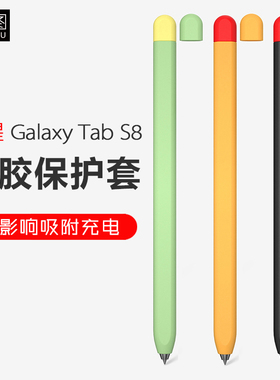 适用三星TabS7/S8/S9笔套S9FE手写笔S10保护套SPen防摔S7+硅胶套