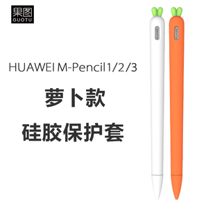 适用华为M-Pencil1/2/3保护套二/三代星闪手写笔防摔硅胶萝卜笔套
