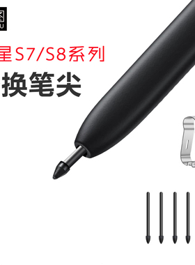 适用于三星spen笔尖笔芯平板TabS9/S8PLUS平板手写笔S7FE替换笔头