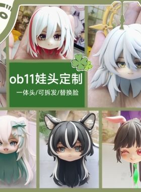 ob11娃头定制/gsc可拆发/gsc画脸/粘土人