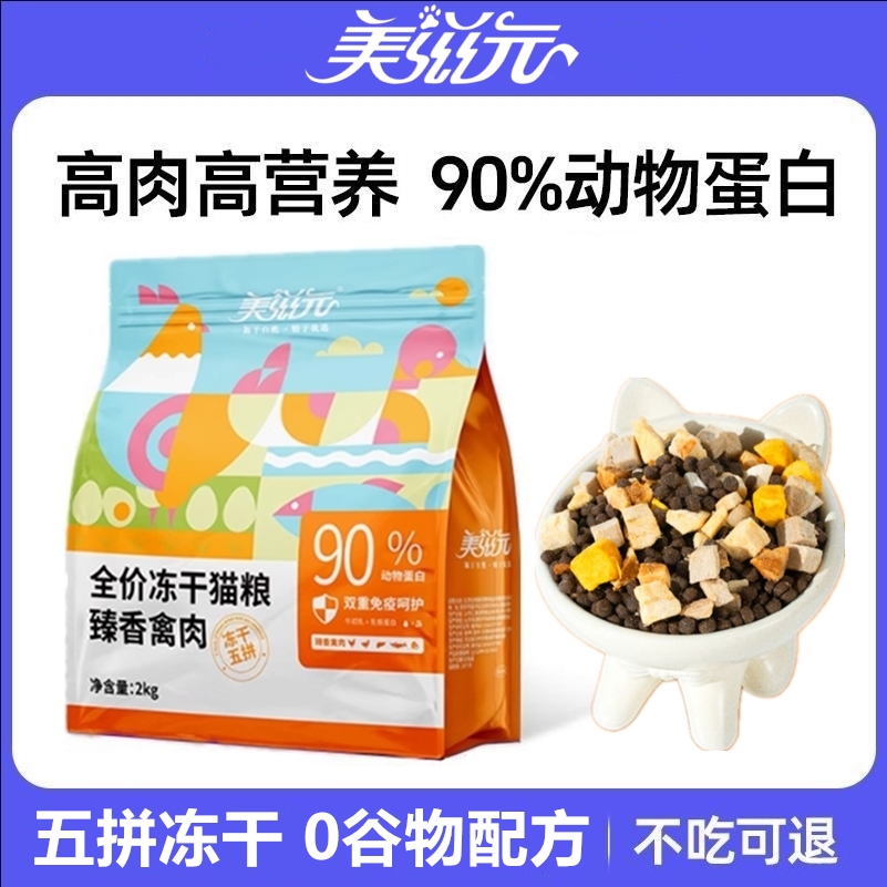 美滋元猫粮2kg海陆双鲜无谷五拼冻干粮全阶段幼猫成猫猫主粮4斤