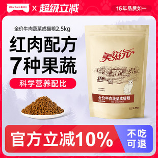 牛肉蔬菜成猫粮2.5kg美滋元成猫粮全价营养成猫猫粮5斤装十大品牌