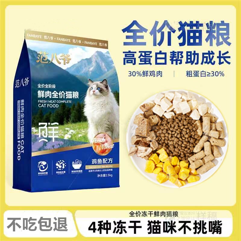 鲜肉全价猫粮范八爷全期幼猫成猫布偶橘猫冻干田园流浪猫猫食通用