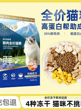范八爷鲜肉全价猫粮冻干5斤2.5kg