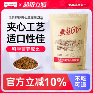 美滋元成猫粮 鲜虾夹心成猫猫粮2kg夹心酥猫主粮宠物食品