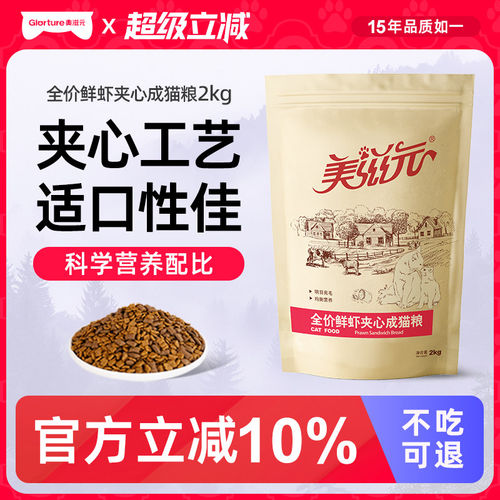 美滋元鲜虾夹心成猫粮2kg美毛