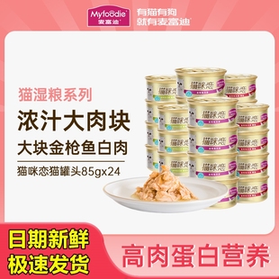 24罐 麦富迪猫咪恋猫罐头营养猫零食湿粮零食罐猫条成猫幼猫85g