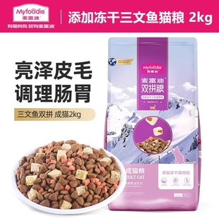 麦富迪猫粮2kg超肉粒冻干无谷双拼全价成猫幼猫全期三文鱼鸡肉