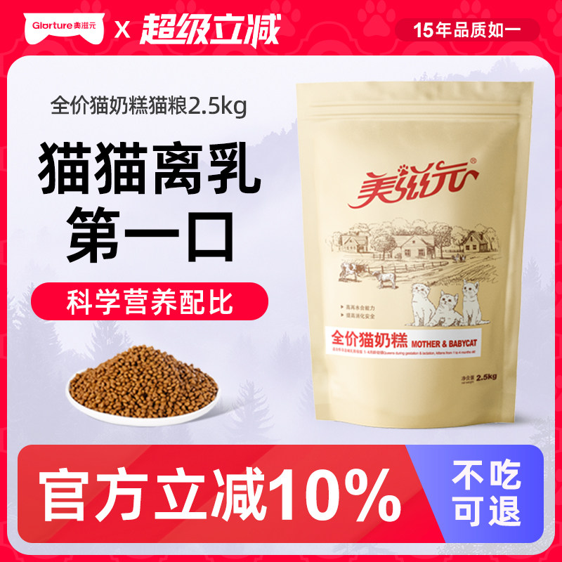 美滋元幼猫全价奶糕猫粮2.5kg