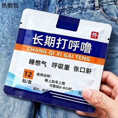 打噜呼止鼾贴神器男士睡觉防打噜鼻子通气女士专用减轻鼾声贴