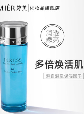 婷美化妆品纯美肌24H均衡营养精华水 控油保湿补水爽肤水 柔肤水