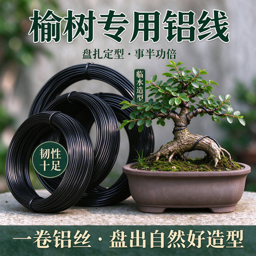 盆景树铝丝包线铝线成品蟠扎成形绿植榆树线绳定型束缚扎丝塑形线
