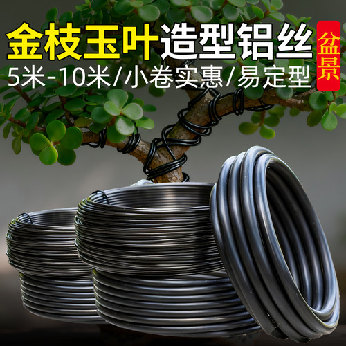 造型专用铝丝铝线造型盆景簕竹太阳花铝丝三角梅铁丝金枝玉叶支架