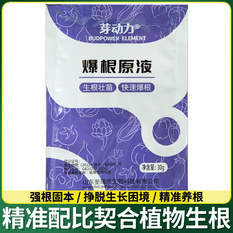 爆生根原液强力生根壮苗剂生根粉液增加毛细根作物通用肥料水溶肥