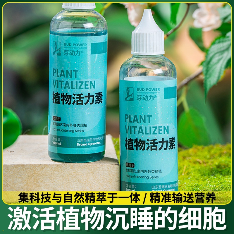 浓缩活力通用活力液生长生根液缓解僵苗营养液植物活力素长效供给