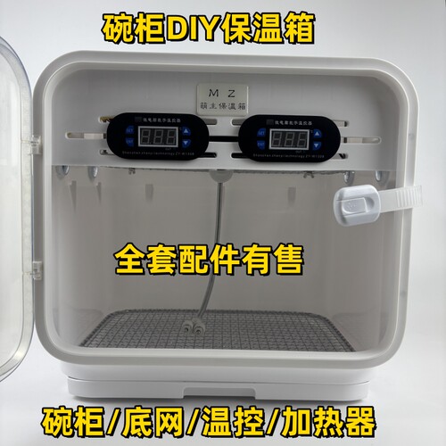 diy碗柜雏鸟保温箱配件全套