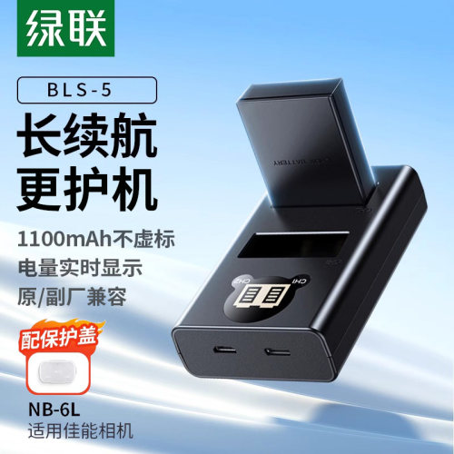 绿联BLS-5相机电池适用奥林巴斯