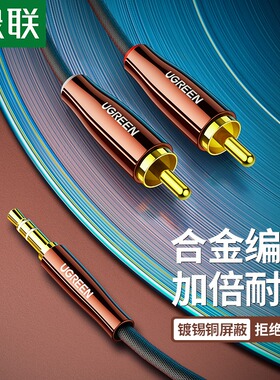 绿联音频线一分二音响连接线3.5mm转双莲花rca转换插头输出台式主机笔记本电脑手机功放低音炮aux音箱转接线