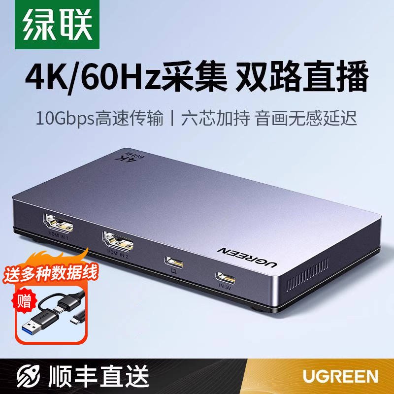 绿联双路采集卡视频直播4K高清