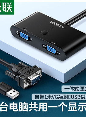 绿联vga切换器二进一出两台电脑共用显示器主机台式机笔记本视频电视录像机2进1出投影仪1080p高清屏幕转换器