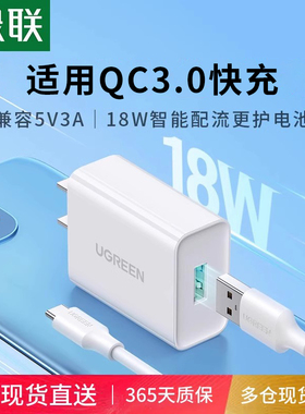 绿联qc3.0充电器18w快充头适用于安卓手机11note20p数据线套装9v2a安卓闪充USB通用5v3a插头