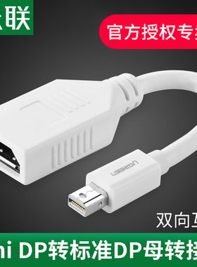 绿联 minidp转DP转接线小dp转大dp母转换线4k高清雷电dp转接头互转适用于macbook笔记本外接显示器电视