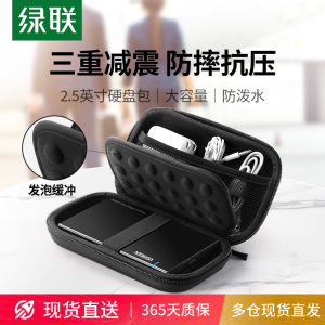 绿联移动硬盘包保护套耳机充电器u盘SD卡收纳包鼠标充电宝硬壳包数码配件包适用于西数东芝希捷硬盘