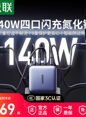 【国家3C认证】绿联140W氮化镓充电器PD3.1多口闪充适用于安卓iPhone17macbookpro笔记本电脑16手机Typec插头