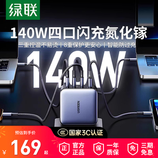 绿联140W氮化镓充电器PD3.1多口闪充适用于安卓iPhone17macbookpro笔记本电脑16手机Typec插头 国家3C认证