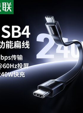 绿联USB4全功能线Typec数据线240W双头音视频硬盘高速传输投屏适用iPhone充电线ctoc快充显示器40Gbps充电宝