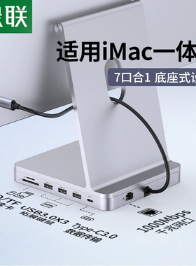 绿联拓展坞适用于iMac扩展usb一体机24寸mini配件转接头typec转换器底座台式电脑网线接口读数据桌面增高支架