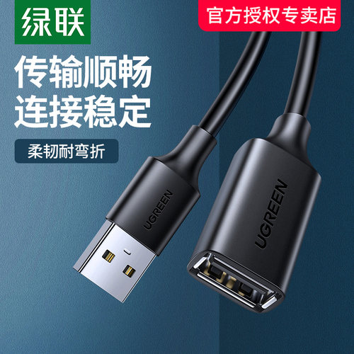 绿联USB2.0公对母键盘鼠标延长线