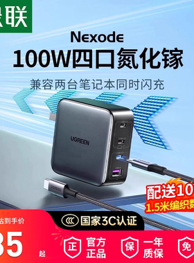 【国家3C认证】绿联100W氮化镓充电器多口PD快充头适用Phone17手机Macbook笔记本16手机typec四口usb充电插头