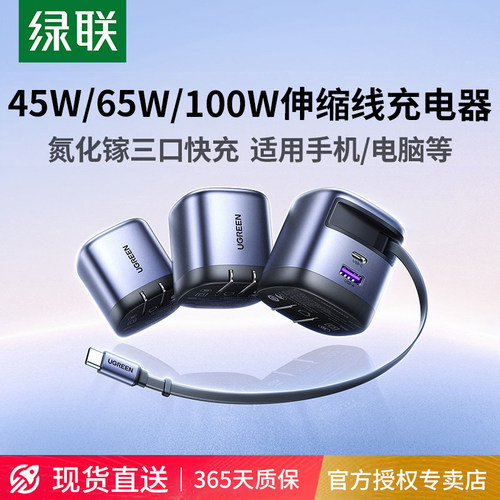 绿联45W/65W/100W伸缩充电器线