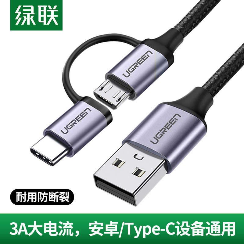 绿联二合一数据线快充type-c安卓一拖二多头车载充电线多功能充电宝连接线便携适用于手机