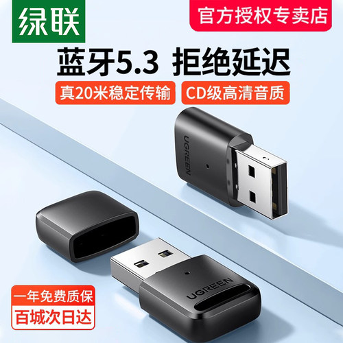 绿联蓝牙适配器台式usb5.3免驱动