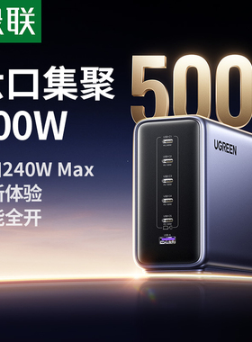 【国家3C认证】绿联500W氮化镓充电器头PD240W快充适用iPhone17/16手机笔记本电脑平板多口typec桌面充电站