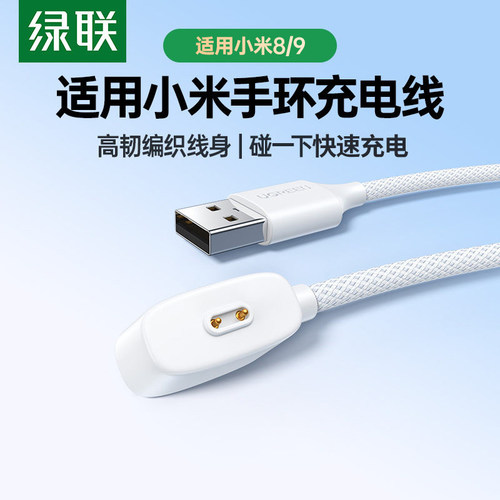 绿联适用小米手环8/9NFC充电器
