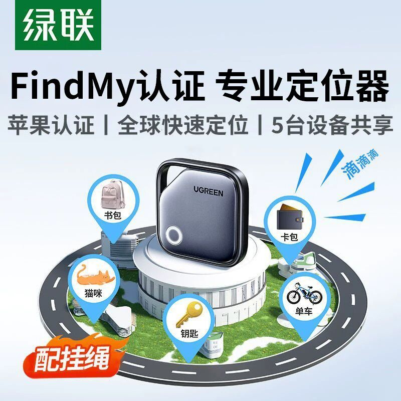 绿联定位器防丢器布丢迷你包包钥匙扣适用电瓶车电动车钱包旅行箱书包适用苹果防丢失自行车汽车钥匙扣