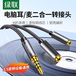 绿联 耳机麦克风二合一转接头音频线一分二话筒笔记本电脑转换器