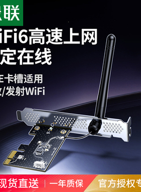 绿联PCIE无线网卡台式电脑主机wifi6接收发射器5G双频内置PCIE接口增强网络信号连接热点家用电竞无线上网卡