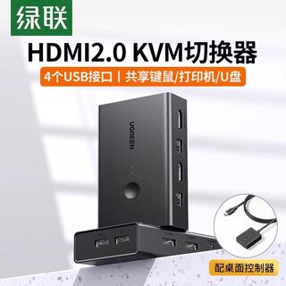 绿联kvm切换器hdmi二进/四进一出一套键盘鼠标控制两台电脑2双主机共用一个显示器带多usb共享同步分配切屏器