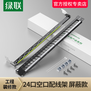 绿联24空口配线架六类6超五5千兆万兆网络RJ45接口工程家用通用模块带屏蔽理线器19英寸1U机架式 机柜线架