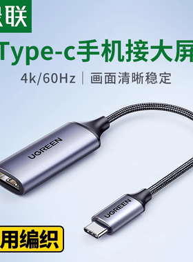 绿联Typec转HDMI母头4K高清视频转接头USBC口to手机连接电视机雷电3笔记本电脑显示器投影仪投屏线同屏转换器