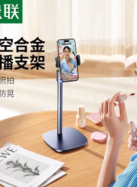 【易烊千玺同款】绿联手机直播支架桌面拍摄金属合金可调节升降旋转伸缩支挥架自拍俯拍拍照录像vlog多功能架