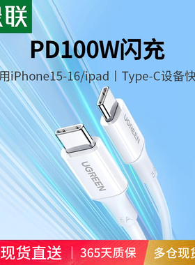 绿联双typec数据线ctoc适用于iPhone17/16pro手机mate/ipad笔记本电脑macbook充电线两头pd100w快充tpyec口