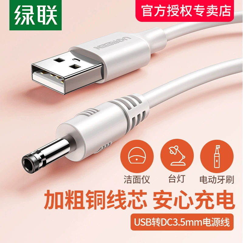 绿联圆孔电源线usb转dc3.5mm通用