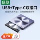 绿联外接置光驱盒usb移动光盘cd刻录机typec笔记本dvd光碟读取器