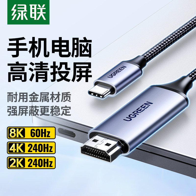 绿联typec转hdmi2.1高清8K投屏连接线手机电脑同屏电视显示转换器