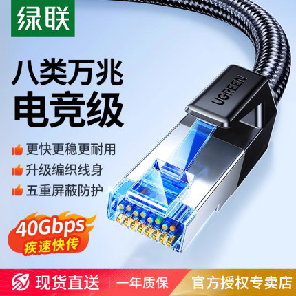 绿联八类网线万兆千cat6七类7超六8宽带连接电脑网络高速电竞家用